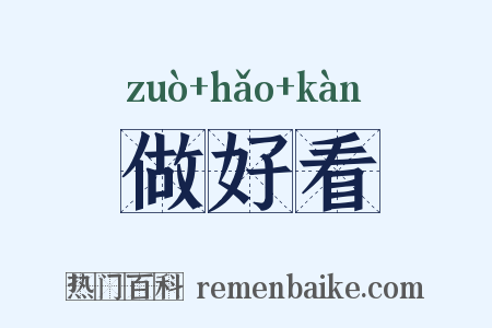 做好看是什么意思的图片